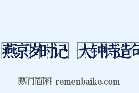 燕京岁时记·大钟诗造句是什么意思的图片